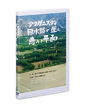 【中古】アフガニスタン　用水路が運ぶ恵みと平和（中村哲）