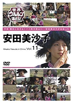 【中古】世界ウルルン滞在記 Vol.11 安田美沙子 [DVD] [レンタル落ち]