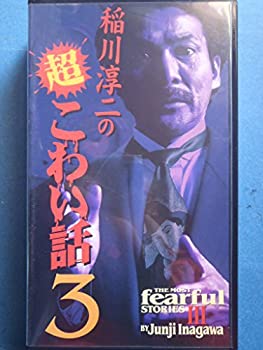【中古】稲川淳二の超こわい話 3 [VHS]