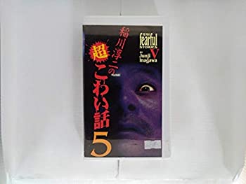 【中古】稲川淳二の超こわい話 5 [VHS]