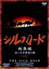 【中古】シルクロード総集編?大いなる発見の旅? 前編 [DVD]