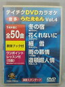 【中古】テイチクDVDカラオケ うたえもん(4)