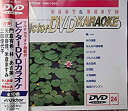 【中古】ビクターDVDカラオケ BEST&BEST10 演歌・歌謡篇(24)