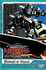 【中古】電脳戦機バーチャロン オラトリオ・タングラム MANUAL or VISUAL [DVD]