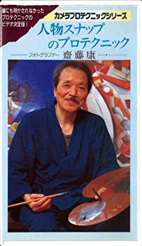 楽天Come to Store【中古】人物スナップのプロテクニック [VHS]