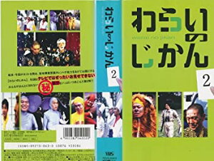 【中古】わらいのじかん(2) [VHS]