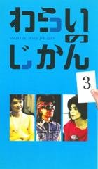 【中古】わらいのじかん(3) [VHS]