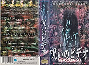 【中古】ほんとにあった! 呪いのビデオ Special [VHS]