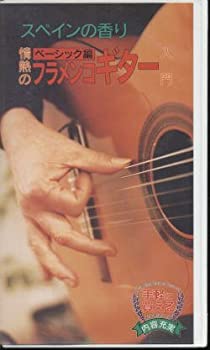 【中古】フラメンコギター入門 ベーシッ [VHS]