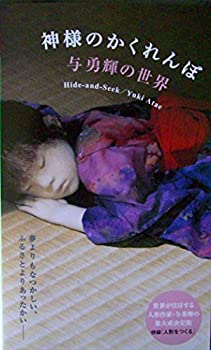【中古】神様のかくれんぼ Hide-and-Seek/Yuki Atae [VHS]