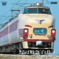 樂天商城 - 【中古】さらば特急「白鳥」1(大阪敦賀) [DVD]