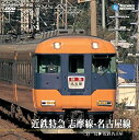 【中古】近鉄特急　志摩線ー名古屋線 [DVD]