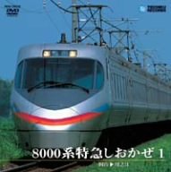 【中古】8000系特急 しおかぜ1 (岡山川之江) [DVD