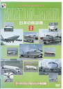 【中古】日本の航空機(2) ターボプロップ ジェット輸送機 DVD