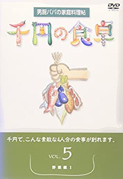 【中古】千円の食卓(5) 野菜編I [DVD]