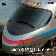 【中古】8000系特急 しおかぜ2 (川之江松山) [DVD