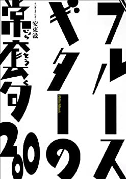 【中古】ブルース・ギターの常套句200 [DVD]