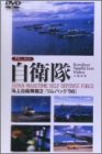 【中古】ドキュメント自衛隊-海上自衛隊(リムパック’98)(2)- [DVD]【メーカー名】日本コロムビア【メーカー型番】【ブランド名】コロムビアミュージックエンタテインメント【商品説明】中古商品のご購入時はご購入前に必ず確認をお願いいたします。商品画像はイメージです。中古という特性上、使用に影響ない程度の使用感・経年劣化（傷、汚れなど）がある場合がございます。また、中古品の特性上、ギフトには適しておりません。商品名に『初回』、『限定』、『〇〇付き』等の記載がございましても、特典・付属品・保証等は原則付属しておりません。当店では初期不良に限り、商品到着から7日間はを受付けております。(注文後の購入者様都合によるキャンセル・はお受けしていません。)他モールでも併売している商品の為、完売の際は在庫確保できない場合がございます。ご注文からお届けまで1、ご注文⇒ご注文は24時間受け付けております。2、注文確認⇒ご注文後、当店から注文確認メールを送信します。3、在庫確認⇒新品在庫：3?5日程度でお届け。　　※中古品は受注後に、再メンテナンス、梱包しますので　お届けまで3日?10日営業日程度とお考え下さい。　米海外から発送の場合は3週間程度かかる場合がございます。　※離島、北海道、九州、沖縄は遅れる場合がございます。予めご了承下さい。※配送業者、発送方法は選択できません。お電話でのお問合せは少人数で運営の為受け付けておりませんので、メールにてお問合せお願い致します。お客様都合によるご注文後のキャンセル・はお受けしておりませんのでご了承下さい。ご来店ありがとうございます。昭和・平成のCD、DVD、家電、音響機器など希少な商品も多数そろえています。レコード、楽器の取り扱いはございません。掲載していない商品もお探しいたします。映像商品にはタイトル最後に[DVD]、[Blu-ray]と表記しています。表記ないものはCDとなります。お気軽にメールにてお問い合わせください。