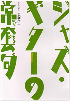 【中古】ジャズ・ギターの常套句 [DVD]【メーカー名】ビデオメーカー【メーカー型番】【ブランド名】【商品説明】【中古】ジャズ・ギターの常套句 [DVD]・中古品（ユーズド品）について商品画像はイメージです。中古という特性上、使用に影響ない程度の使用感・経年劣化（傷、汚れなど）がある場合がございます。商品のコンディション、付属品の有無については入荷の度異なります。また、中古品の特性上、ギフトには適しておりません。商品名に『初回』、『限定』、『〇〇付き』等の記載がございましても、特典・付属品・保証等は原則付属しておりません。付属品や消耗品に保証はございません。当店では初期不良に限り、商品到着から7日間は返品を受付けております。注文後の購入者様都合によるキャンセル・返品はお受けしていません。他モールでも併売している商品の為、完売の際は在庫確保できない場合がございます。ご注文からお届けまで1、ご注文⇒ご注文は24時間受け付けております。2、注文確認⇒ご注文後、当店から注文確認メールを送信します。3、在庫確認⇒新品、新古品：3-5日程度でお届け。※中古品は受注後に、再検品、メンテナンス等により、お届けまで3日-10日営業日程度とお考え下さい。米海外倉庫から取り寄せの商品については発送の場合は3週間程度かかる場合がございます。　※離島、北海道、九州、沖縄は遅れる場合がございます。予めご了承下さい。※配送業者、発送方法は選択できません。お電話でのお問合せは少人数で運営の為受け付けておりませんので、メールにてお問合せお願い致します。お客様都合によるご注文後のキャンセル・返品はお受けしておりませんのでご了承下さい。ご来店ありがとうございます。昭和・平成のCD、DVD、家電、音響機器など希少な商品も多数そろえています。レコード、楽器の取り扱いはございません。掲載していない商品もお探しいたします。映像商品にはタイトル最後に[DVD]、[Blu-ray]と表記しています。表記ないものはCDとなります。お気軽にメールにてお問い合わせください。