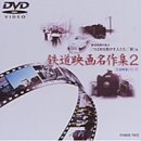 【中古】岩波映像シリーズ「鉄道映画名作集」 2 [DVD]【メーカー名】J.V.D.【メーカー型番】【ブランド名】【商品説明】中古商品のご購入時はご購入前に必ず確認をお願いいたします。商品画像はイメージです。中古という特性上、使用に影響ない程度の使用感・経年劣化（傷、汚れなど）がある場合がございます。また、中古品の特性上、ギフトには適しておりません。商品名に『初回』、『限定』、『〇〇付き』等の記載がございましても、特典・付属品・保証等は原則付属しておりません。当店では初期不良に限り、商品到着から7日間はを受付けております。(注文後の購入者様都合によるキャンセル・はお受けしていません。)他モールでも併売している商品の為、完売の際は在庫確保できない場合がございます。ご注文からお届けまで1、ご注文⇒ご注文は24時間受け付けております。2、注文確認⇒ご注文後、当店から注文確認メールを送信します。3、在庫確認⇒新品在庫：3?5日程度お届け。　　※中古品は受注後に、再メンテナンス、梱包しますので　お届けまで3日?10日営業日程度とお考え下さい。　米海外から発送の場合は3週間程度かかる場合がございます。　※離島、北海道、九州、沖縄は遅れる場合がございます。予めご了承下さい。※配送業者、発送方法は選択できまん。お電話でのお問合せは少人数で運営の為受け付けておりませんので、メールにてお問合せお願い致します。お客様都合によるご注文後のキャンセル・はお受けしておりませんのでご了承下さい。ご来店ありがとうございます。昭和・平成のCD、DVD、家電、音響機器など希少な商品も多数そろえています。レコード、楽器の取り扱いはございません。掲載していない商品もお探しいたします。映像商品にはタイトル最後に[DVD]、[Blu-ray]と表記しています。表記ないものはCDとなります。お気軽にメールにてお問い合わせください。