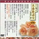 【中古】テイチクDVDカラオケ　心に残る名曲歌謡史　第5集 [DVD]【メーカー名】テイチクエンタテインメント(DVD)【メーカー型番】【ブランド名】テイチク【商品説明】中古商品のご購入時はご購入前に必ず確認をお願いいたします。商品画像はイメージです。中古という特性上、使用に影響ない程度の使用感・経年劣化（傷、汚れなど）がある場合がございます。また、中古品の特性上、ギフトには適しておりません。商品名に『初回』、『限定』、『〇〇付き』等の記載がございましても、特典・付属品・保証等は原則付属しておりません。当店では初期不良に限り、商品到着か7日間はを受付けております。(注文後の購入者様都合によるキャンセル・はお受けしていません。)他モールでも併売している商品の為、完売の際は在庫確保できない場合がございます。ご注文からお届けまで1、ご注文⇒ご注文は24時間受け付けております。2、注文確認⇒ご注文後、当店から注文確認メールを送信します。3、在庫確認⇒新品在庫：3?5日程度でお届け。　　※中古品は受注後に、再メンテナンス、梱包しますので　お届けまで3日?10日営業日程度とお考え下さい。　米海外から発送の場合は3週間程度かかる場合がございます。　※離島、北海道、九州、沖縄は遅れる場合がございます。予めご了承下さい。※配送業者、発送方法は選択できません。お電話でのお問合せは少人数で運営の為受け付けておりませんので、メールにてお問合せお願い致します。お客様都合によるご注文後のキャンセル・はお受けしておりませんのでご了承下さい。ご来店ありがとうございます。 昭和・平成のCD、DVD、家電、音響機器など希少な商品も多数そろえています。 掲載していな商品もお探しいたします。 お気軽にメールにてお問い合わせください。