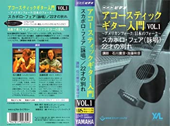 【中古】NHKビデオ アコースティックギター入門 VOL.1 スカボロ・フェア / 22歳の別れ [VHS]