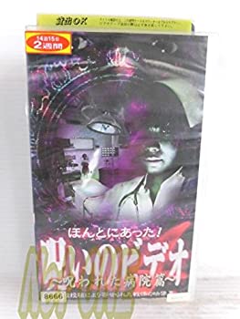 【中古】ほんとにあった! 呪いのビデオ4~呪われた病院篇~ [VHS]