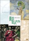 【中古】美の巨人たち モネ「日傘をさす女」/エル・グレコ「聖衣剥奪」 [DVD]