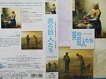 乐天商城 - 【中古】美の巨人たち フェルメール「牛乳を注ぐ女」/ミレー「晩鐘」 [VHS]