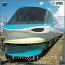 【中古】3.スーパーくろしお オーシャンアロー 【DVD】