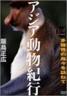 【中古】大自然ライブラリー 「アジア動物紀行」 [DVD]【メーカー名】ポニーキャニオン【メーカー型番】【ブランド名】ポニーキャニオン【商品説明】【中古】大自然ライブラリー 「アジア動物紀行」 [DVD]・中古品（ユーズド品）について商品画像はイメージです。中古という特性上、使用に影響ない程度の使用感・経年劣化（傷、汚れなど）がある場合がございます。商品のコンディション、付属品の有無については入荷の度異なります。また、中古品の特性上、ギフトには適しておりません。商品名に『初回』、『限定』、『〇〇付き』等の記載がございましても、特典・付属品・保証等は原則付属しておりません。付属品や消耗品に保証はございません。当店では初期不良に限り、商品到着から7日間は返品を受付けております。注文後の購入者様都合によるキャンセル・返品はお受けしていません。他モールでも併売している商品の為、完売の際は在庫確保できない場合がございます。ご注文からお届けまで1、ご注文⇒ご注文は24時間受け付けております。2、注文確認⇒ご注文後、当店から注文確認メールを送信します。3、在庫確認⇒新品、新古品：3-5日程度でお届け。※中古品は受注後に、再検品、メンテナンス等により、お届けまで3日-10日営業日程度とお考え下さい。米海外倉庫から取り寄せの商品については発送の場合は3週間程度かかる場合がございます。　※離島、北海道、九州、沖縄は遅れる場合がございます。予めご了承下さい。※配送業者、発送方法は選択できません。お電話でのお問合せは少人数で運営の為受け付けておりませんので、メールにてお問合せお願い致します。お客様都合によるご注文後のキャンセル・返品はお受けしておりませんのでご了承下さい。ご来店ありがとうございます。昭和・平成のCD、DVD、家電、音響機器など希少な商品も多数そろえています。レコード、楽器の取り扱いはございません。掲載していない商品もお探しいたします。映像商品にはタイトル最後に[DVD]、[Blu-ray]と表記しています。表記ないものはCDとなります。お気軽にメールにてお問い合わせください。
