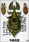 【中古】大自然ライブラリー 「擬態する昆虫」 [DVD]