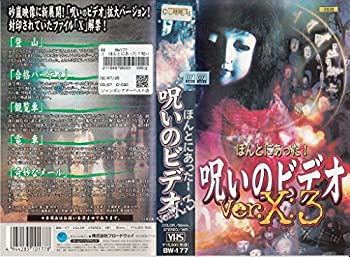 【中古】ほんとにあった! 呪いのビデオ Ver.X:3 [VHS]