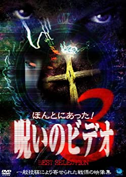 【中古】ほんとにあった! 呪いのビデオ BEST SELECTION(3) [DVD]