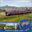 【中古】JR四国 高徳線 [DVD]