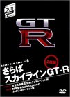 【中古】さらばスカイラインGT-R [DVD]