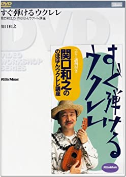 【中古】すぐ弾けるウクレレ [DVD]