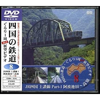 【中古】JR四国 土讃線1 [DVD]【メーカー名】EMIミュージック・ジャパン【メーカー型番】【ブランド名】【商品説明】中古商品のご購入時はご購入前に必ず確認をお願いいたします。商品画像はイメージです。中古という特性上、使用に影響ない程度の使用感・経年劣化（傷、汚れなど）がある場合がございます。また、中古品の特性上、ギフトには適しておりません。商品名に『初回』、『限定』、『〇〇付き』等の記載がございましても、特典・付属品・保証等は原則付属しておりません。当店では初期不良に限り、商品到着から7日間はを受付けております。(注文後の購入者様都合によるキャンセル・はお受けしていません。)他モールでも併売している商品の為、完売の際は在庫確保できない場合がございます。ご注文からお届けまで1、ご注⇒ご注文は24時間受け付けております。2、注文確認⇒ご注文後、当店から注文確認メールを送信します。3、在庫確認⇒新品在庫：3?5日程度でお届け。　　※中古品は受注後に、再メンテナンス、梱包しますので　お届けまで3日?10日営業日程度とお考え下さい。　米海外から発送の場合は3週間程度かかる場合がございます。　※離島、北海道、九州、沖縄は遅れる場合がございます。予めご了承下さい。※配送業者、発送方法は選択できません。お電話でのお問合せは少人数で運営の為受け付けておりませんので、メールにてお問合せお願い致します。お客様都合によるご注文後のキャンセル・はお受けしておりませんのでご了承下さい。ご来店ありがとうございます。昭和・平成のCD、DVD、家電、音響機器など希少な商品も多数そろえています。レコード、楽器の取り扱いはございません。掲載していない商品もお探しいたします。映像商品にはタイトル最後に[DVD]、[Blu-ray]と表記しています。表記ないものはCDとなります。お気軽にメールにてお問い合わせください。