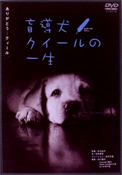 楽天市場】盲導犬クイールの一生(DVD|CD・DVD)の通販 楽天市場】盲導犬クイールの一生(DVD|CD・DVD)の通販