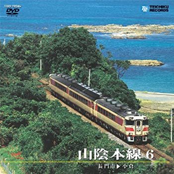 【中古】山陰本線6 長門市~小倉 [DVD]