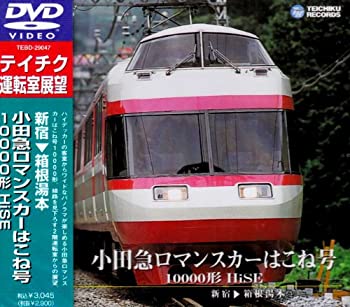 【中古】小田急ロマンスカーはこね号（新宿箱根湯本） [DVD