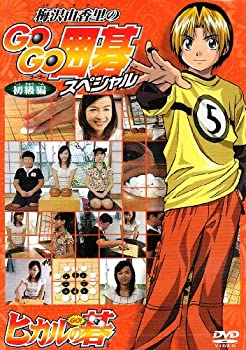 【中古】梅沢由香里のGOGO囲碁スペシャル 初級編 [DVD]