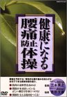 楽天Come to Store【中古】健康になる腰痛防止体操 [DVD]