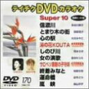 【中古】テイチクDVDカラオケ スーパー10【メーカー名】テイチクエンタテインメント【メーカー型番】【ブランド名】【商品説明】中古商品のご購入時はご購入前に必ず確認をお願いいたします。商品画像はイメージです。中古という特性上、使用に影響ない程度の使用感・経年劣化（傷、汚れなど）がある場合がございます。また、中古品の特性上、ギフトには適しておりません。商品名に『初回』、『限定』、『〇〇付き』等の記載がございましても、特典・付属品・保証等は原則付属しておりません。当店では初期不良に限り、商品到着から7日間はを受付けております。(注文後の購入者様都合によるキャンセル・はお受けしていません。)他モールでも併売している商品の為、完売の際は在庫確保できない場合がございます。ご注文からお届けまで1、ご注文⇒ご注文は24時間受け付けております。2、注文確認⇒ご注文後、当店から注文確認メールを送信します。3、在庫確認⇒新品在庫：3?5日程度でお届け。　　※中古品は受注後に、再メンテナンス、梱包しますので　お届けまで3日?10日営業日程度とお考え下さい。　米海外から発送の場合は3週間程度かかる場合がございます。　※離島、北海道、九州、沖縄は遅れる場合がございます。予めご了承下さい。※配送業者、発送方法は選択できません。お電話でのお問合せは少人数で運営の為受け付けておりませんので、メールにてお問合せお願い致します。お客様都合によるご注文後のキャンセル・はお受けしておりませんのでご了承下さい。ご来店ありがとうございます。 昭和・平成のCD、DVD、家電、音響機器など希少な商品も多数そろえています。 掲載していな商品もお探しいたします。 お気軽にメールにてお問い合わせください。