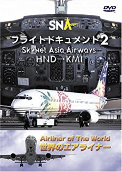 【中古】世界のエアライナー スカイネットアジア航空 フライトドキュメント-2 HND-KMI DVD