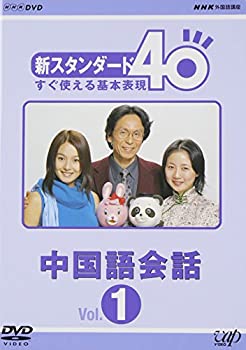 【中古】NHK外国語講座 新スタンダード40 すぐ使える基本表現 中国語会話 Vol.1 [DVD]