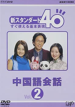【中古】NHK外国語講座 新スタンダード40 すぐ使える基本表現 中国語会話 Vol.2 [DVD]