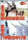 【中古】GROUND POWER SERIES 北方機動特別演習 錦城2000 厳寒の八甲田山雪中行軍 JGSDF-3 [DVD]