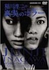 【中古】稲川淳二の真実のホラー [DVD]