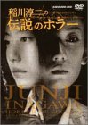 【中古】稲川淳二の伝説のホラー [DVD]